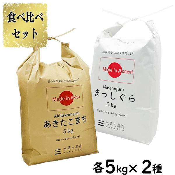 新米 令和7年産 米 お米 米10kg セット 食べ比べ （ 秋田県産 あきたこまち 5kg &amp; 青...