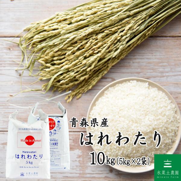 米 お米 はれわたり 精米 10kg （5kg×2袋） 白米 青森県産（選べるプレゼント付き） 令和...