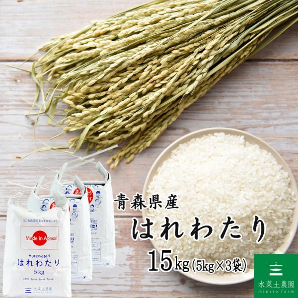 米 お米 はれわたり 精米 15kg （5kg×3袋） 白米 青森県産（選べるプレゼント付き） 令和...