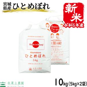 （選べるプレゼント付き）米 お米 米10kg （5kg×2袋） ひとめぼれ 白米 精米 令和5年産 宮城県産｜水菜土農園(みなとのうえん)