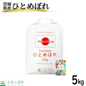 【宮城県産】米 お米 米5kg ひとめぼれ 白米 精米 令和6年産 古代米お試し袋付き