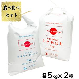 米 お米 米10kg セット 食べ比べ （ 宮城県産 ひとめぼれ 5kg & 山形県