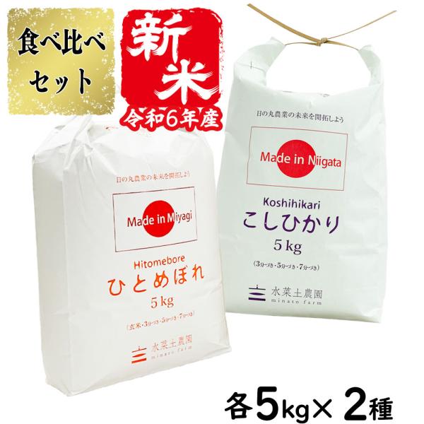 選べるプレゼント付き 米 お米 米10kg セット 食べ比べ （ 宮城県産 ひとめぼれ 5kg &amp; ...