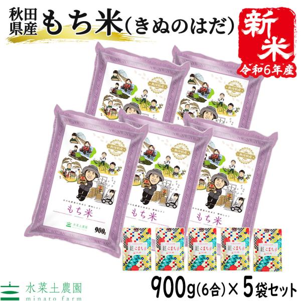 米 もち米 きぬのはだ 900g × 5袋 セット 秋田県産 令和5年産 農家直送 古代米お試し袋付...