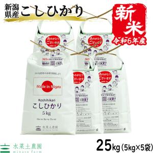 （選べるプレゼント付き）米 お米 白米 精米 こしひかり 25kg （5kg×5袋） 令和5年産 新潟県産｜minato-farm