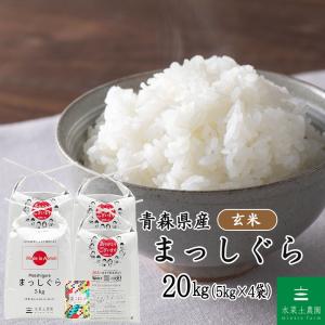 新米 令和7年産 米 お米 20kg （5kg×4袋） 玄米 まっしぐら 青森県産 古代米お試し袋付き