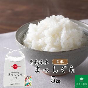 家計応援 米 お米 米5kg 玄米 まっしぐら 令和4年産 青森県産