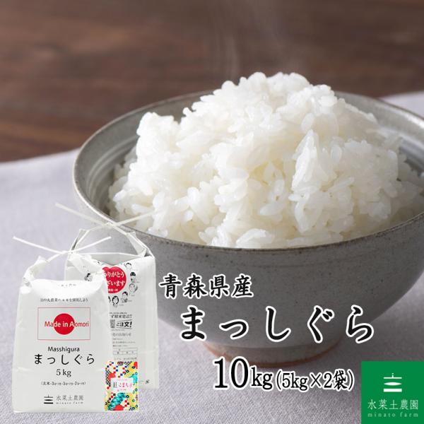 米 お米 まっしぐら 精米 10kg （5kg×2袋）青森県産 古代米お試し袋付き 令和7年産