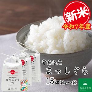 家計応援価格 米 お米 白米 精米 まっしぐら 15kg （5kg×3袋） 令和5年産 青森県産 古代米お試し袋付き｜minato-farm