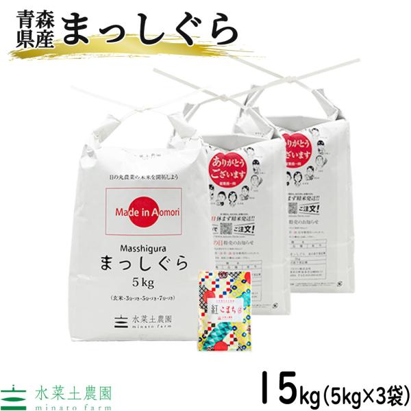 家計応援価格 米 お米 白米 精米 まっしぐら 15kg （5kg×3袋） 令和5年産 青森県産 古...