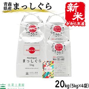 家計応援価格 米 お米 白米 精米 まっしぐら 20kg （5kg×4袋） 令和5年産 青森県産 古代米お試し袋付き｜minato-farm