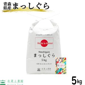 家計応援価格 米 お米 米5kg まっしぐら 精米 令和5年産 青森県産 古代米お試し袋付き｜minato-farm