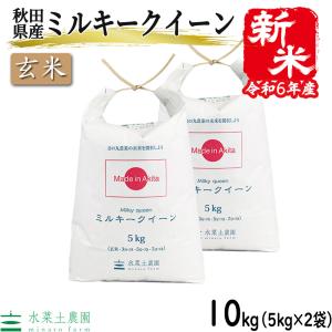 （選べるプレゼント付き）米 お米 米10kg （5kg×2袋） 玄米 ミルキークイーン 令和5年産 秋田県産 農家直送｜minato-farm