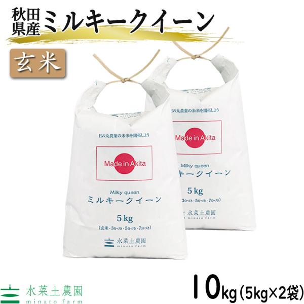 （選べるプレゼント付き）米 お米 米10kg （5kg×2袋） 玄米 ミルキークイーン 令和5年産 ...