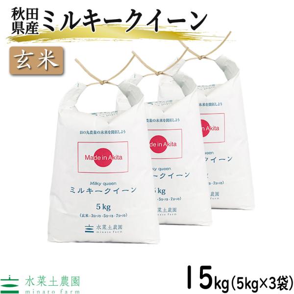 （選べるプレゼント付き）米 お米 玄米 ミルキークイーン 15kg （5kg×3袋）令和5年産 秋田...