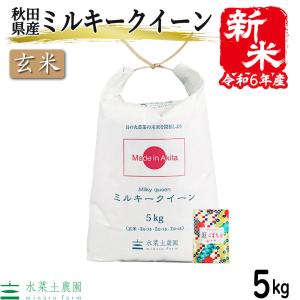 米 お米 米5kg 玄米 ミルキークイーン 令和5年産 秋田県産 農家直送 古代米お試し袋付き｜minato-farm