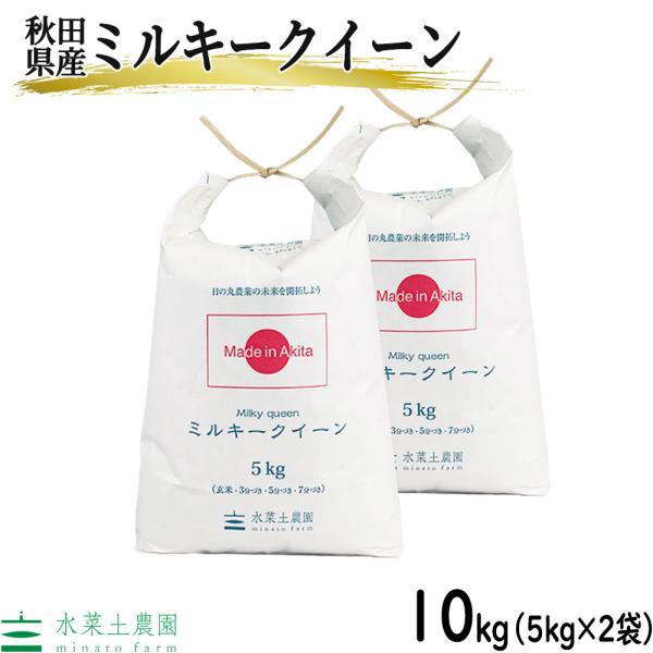 （選べるプレゼント付き）米 お米 米10kg （5kg×2袋） ミルキークイーン 精米 令和5年産 ...