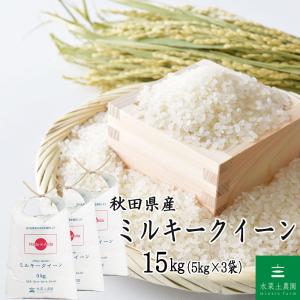米 お米 ミルキークイーン 精米 15kg （5kg×3袋） 白米 秋田県産 農家直送（選べるプレゼント付き） 令和7年産