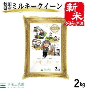 お米 米 ミルキークイーン 2kg 白米 精米 令和5年産 秋田県産 農家直送 古代米お試し袋付き