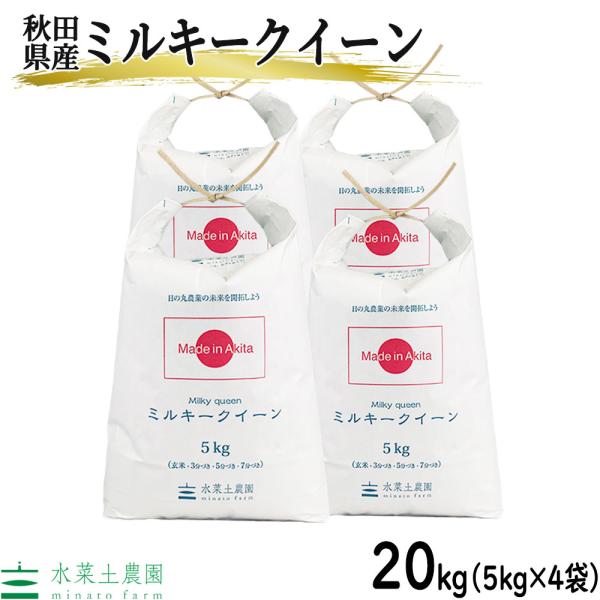 （選べるプレゼント付き）米 お米 20kg （5kg×4袋） ミルキークイーン 精米 令和5年産 秋...