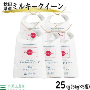 （選べるプレゼント付き）米 お米 25kg （5kg×5袋） ミルキークイーン 白米 精米 令和5年産 秋田県産 農家直送｜minato-farm