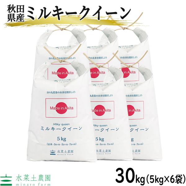 （選べるプレゼント付き）お米 米 30kg （5kg×6袋） ミルキークイーン 精米 令和5年産 秋...