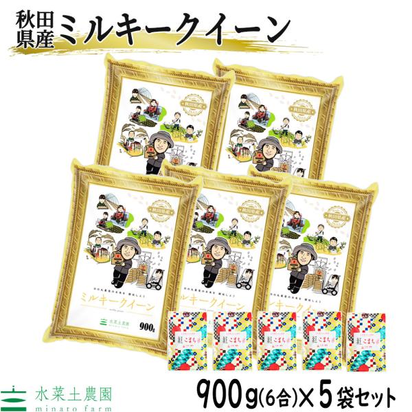 米 お米 ミルキークイーン 900g × 5袋 セット 白米 精米 秋田県産 農家直送 令和5年産 ...