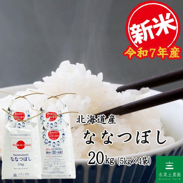 新米 米 お米 白米 精米 ななつぼし 20kg （5kg×4袋） 北海道産（選べるプレゼント付き）...