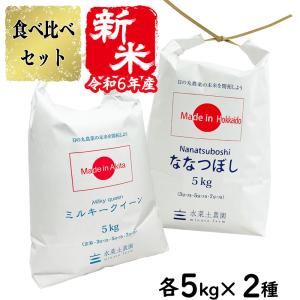 選べるプレゼント付き 米 お米 米10kg セット 食べ比べ （ 秋田県産 ミルキークイーン 5kg & 北海道産 ななつぼし 5kg ）白米 精米 令和5年産｜minato-farm