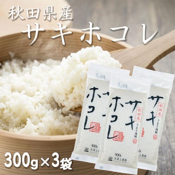 米 お米 白米 精米 サキホコレ 300g（2合）3袋セット 秋田県産 農家直送 引っ越し 挨拶 お...