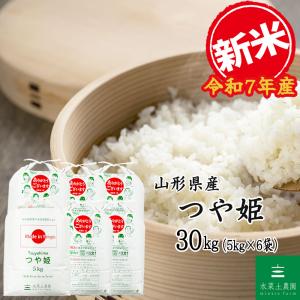 つや姫 新米 お米 米 30kg （5kg×6袋） 玄米 山形県産（選べる
