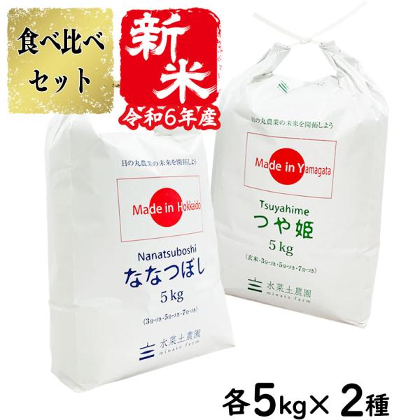 選べるプレゼント付き 米 お米 米10kg セット 食べ比べ （ 山形県産 つや姫 5kg &amp; 北海...