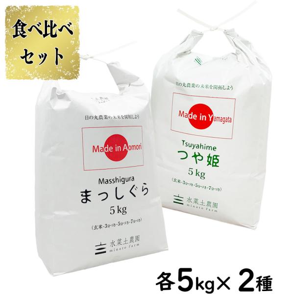 新米 令和7年産 米 お米 米10kg セット 食べ比べ （ 山形県産 つや姫 5kg &amp; 青森県産...