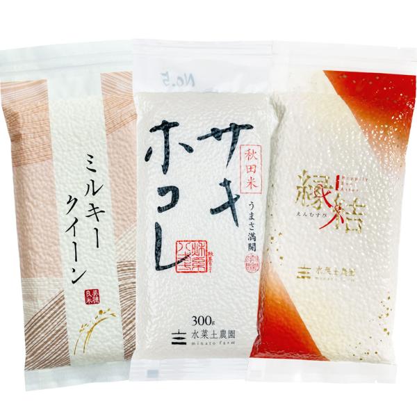 新米 米 お米 精米 サキホコレ ミルキークイーン 縁結び 300g （2合）× 3種 セット 秋田...