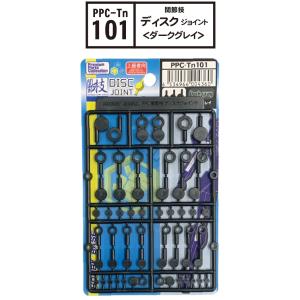 （ネコポス複数でも270円 沖縄不可）PPC-Tn101 関節技 ディスクジョイント ダークグレイ ...