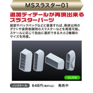 ノンスケール MSスラスター01 バンダイ ビルダーズパーツHD｜minato-m