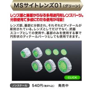 ノンスケール MSサイトレンズ01グリーン バンダイ ビルダーズパーツHD｜minato-m