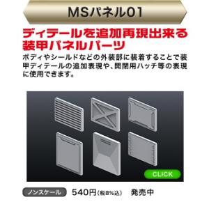 MSパネル01 バンダイ ビルダーズパーツHD｜minato-m
