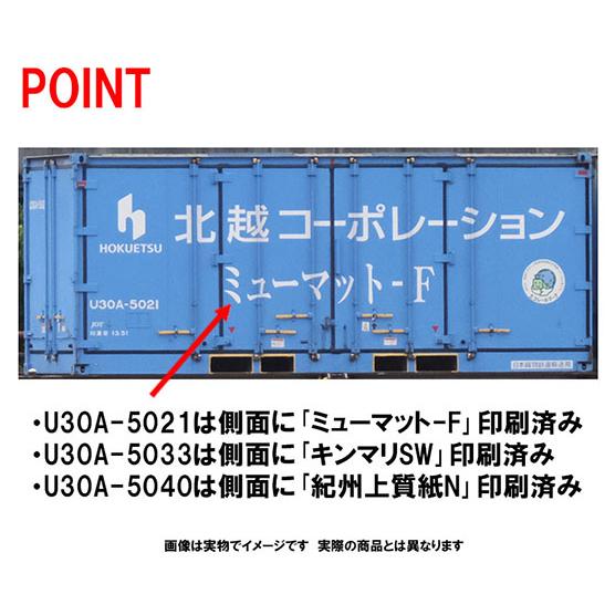 3179 私有 U30A形コンテナ(北越コーポレーション・3個入) トミックス Nゲージ