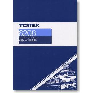 6208 車両ケース 6両用  トミックス TOMIX 鉄道模型 Ｎゲージ