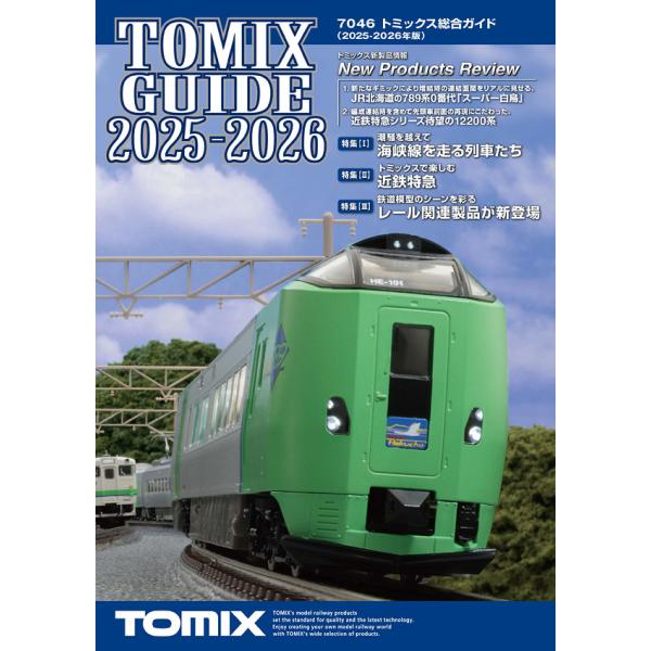 （ネコポス複数でも270円 沖縄不可）7046 トミックス総合ガイド2025-2026年版 トミック...