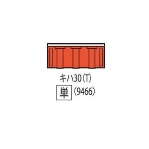 9466 国鉄ディーゼルカー キハ30-0形(首都圏色)(T) トミックス Nゲージ