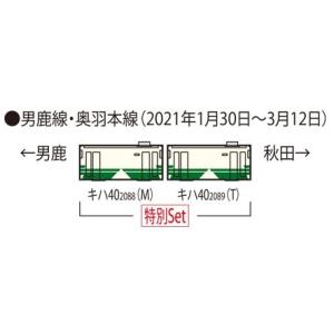 97942 特別企画品 JR キハ40-2000形ディーゼルカー(ありがとうキハ40・48・男鹿線)セット トミックス Nゲージ NゲージのJR、国鉄車両の商品画像