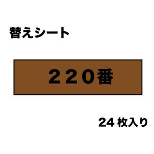 （ネコポス複数でも270円 沖縄不可）MAGS040  替マジックヤスリ（２２０番相当）２４枚入り ...