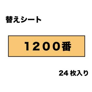 （ネコポス複数でも270円 沖縄不可）MAGS050  替マジックヤスリ（１２００番相当）２４枚入り...