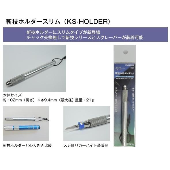 KS-HOLDER 斬技ホルダースリム　ファンテック