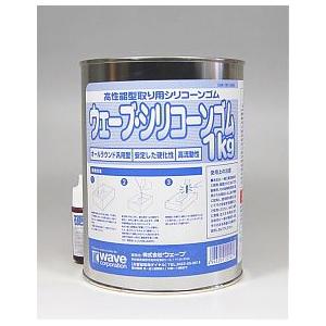 ウェーブ シリコーンゴム1kg  硬化剤付き  WAVE OM-143