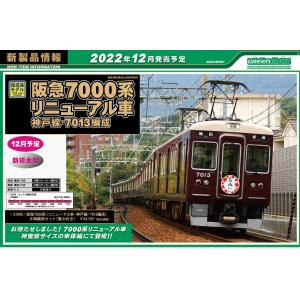 31649 阪急7000系（リニューアル車・神戸線・7013編成）8両編成セット（動力付き）