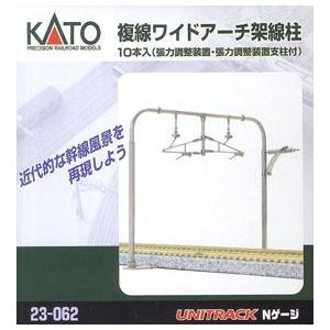 23-062 複線ワイドアーチ架線柱 10本入  カトー KATO 鉄道模型 Nゲージ