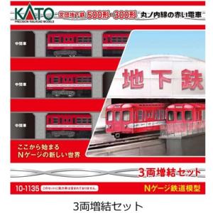 10-1135 丸ノ内線の赤い電車 営団地下鉄500形 3両増結セット カトー Nゲージ 2023年...